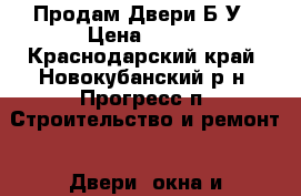 Продам Двери Б/У › Цена ­ 500 - Краснодарский край, Новокубанский р-н, Прогресс п. Строительство и ремонт » Двери, окна и перегородки   